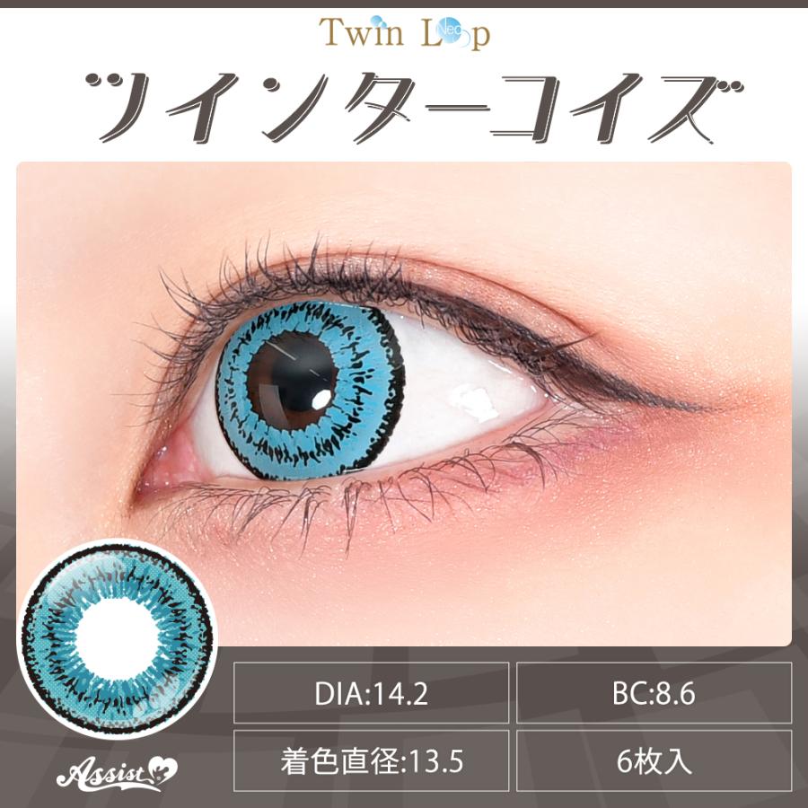 アシストシュシュ ツインループワンデー ネオ【ツインターコイズ】度