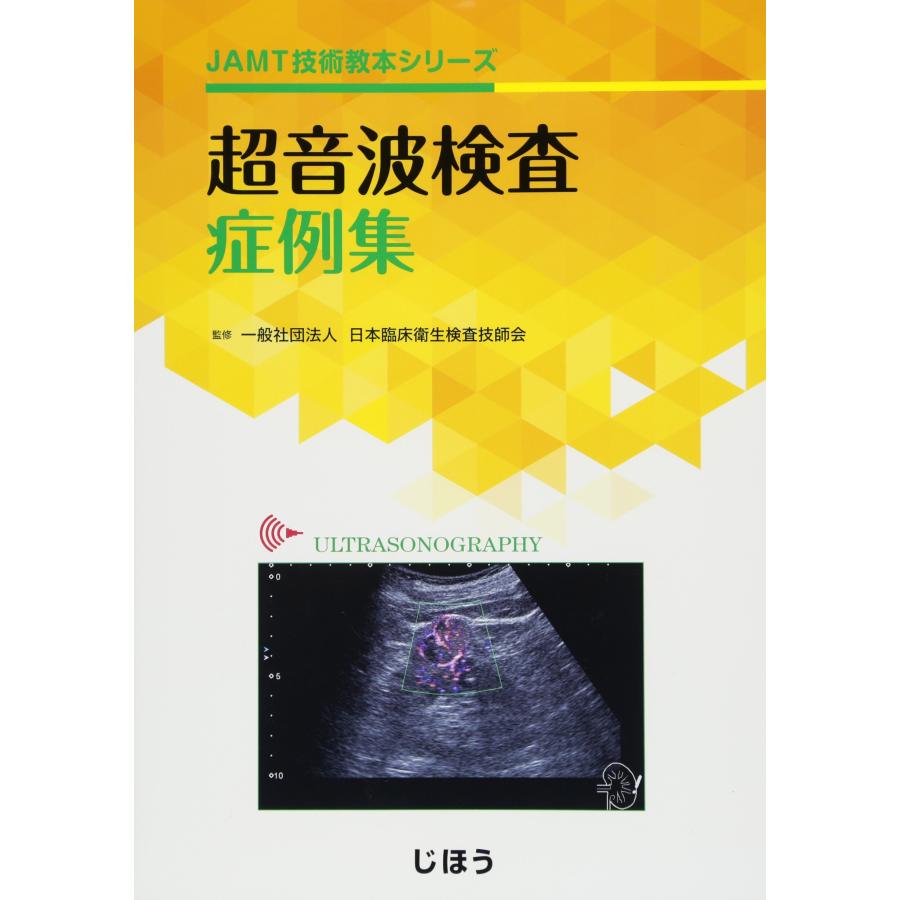 超音波検査症例集 (JAMT技術教本シリーズ) : ホットミーティア - 通販 - Yahoo!ショッピング