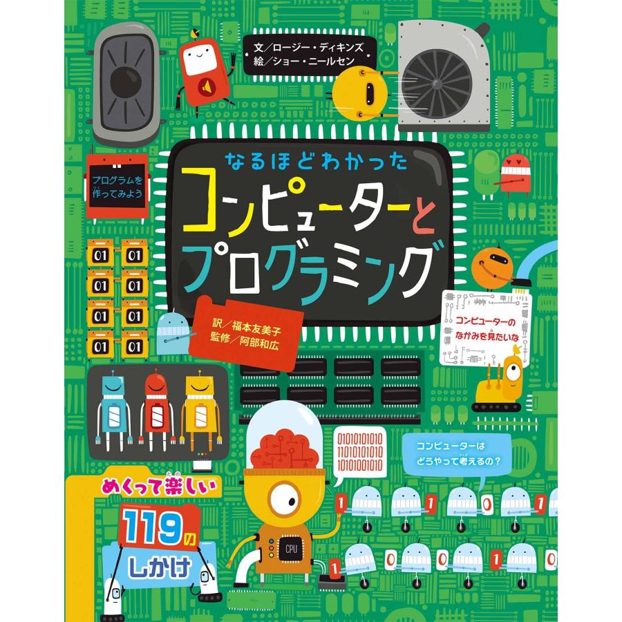 なるほどわかった コンピューターとプログラミング | 