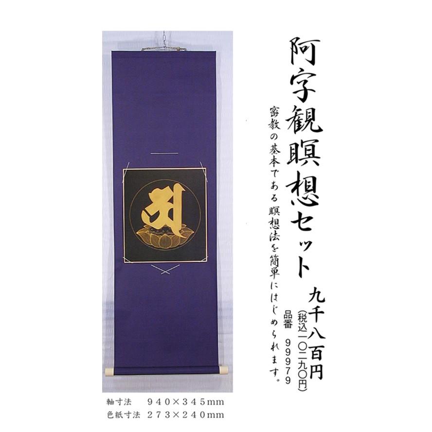 阿字観瞑想セット