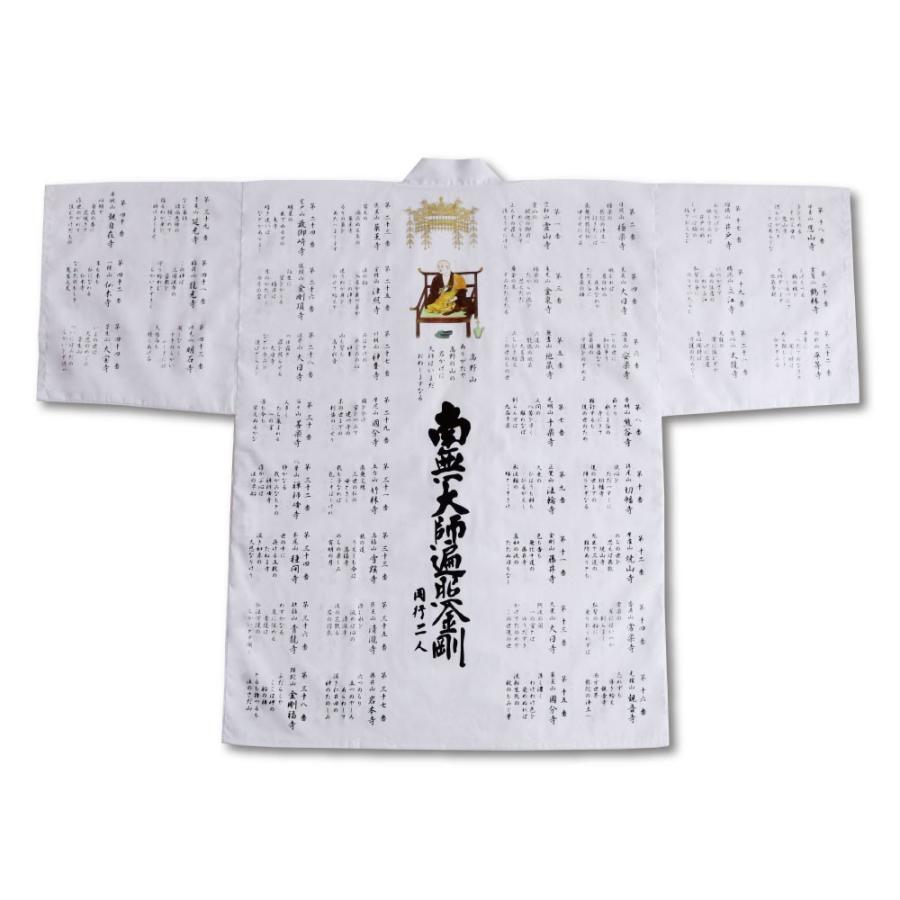 白衣 四国八十八ヶ所 南無大師遍照金剛 同行二人 カラー大師 御詠歌入
