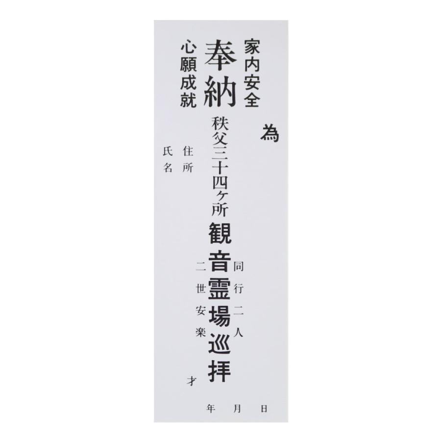 納札 納め札 秩父三十四ヶ所用 秩父 観音霊場 大サイズ 50枚 白色
