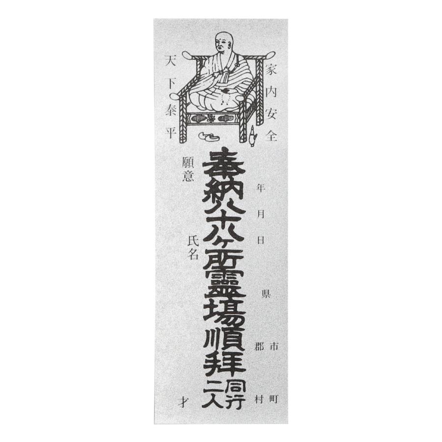 納札 納め札 四国八十八ヶ所用 100枚 銀色 送料込み （※送料無料は
