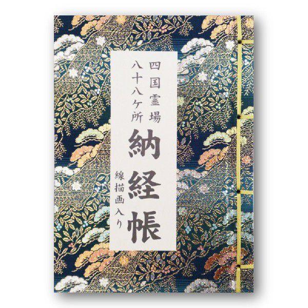 四国霊場八十八ヶ所 納経帳 線描画入り 大サイズ 紺色 ビニールカバー