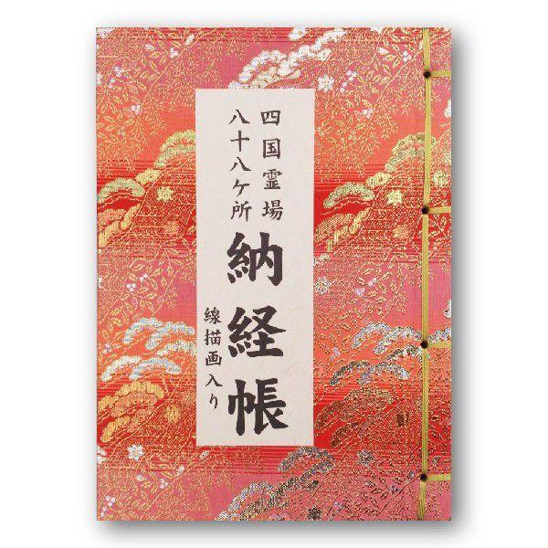 四国八十八ヶ所　納経帳　結願済　高野山奥之院　御朱印帳　巡礼　満願　霊場　全札所 四国霊場八十八ヶ所 納経帳 線描画入り 大サイズ 赤色 ビニールカバー