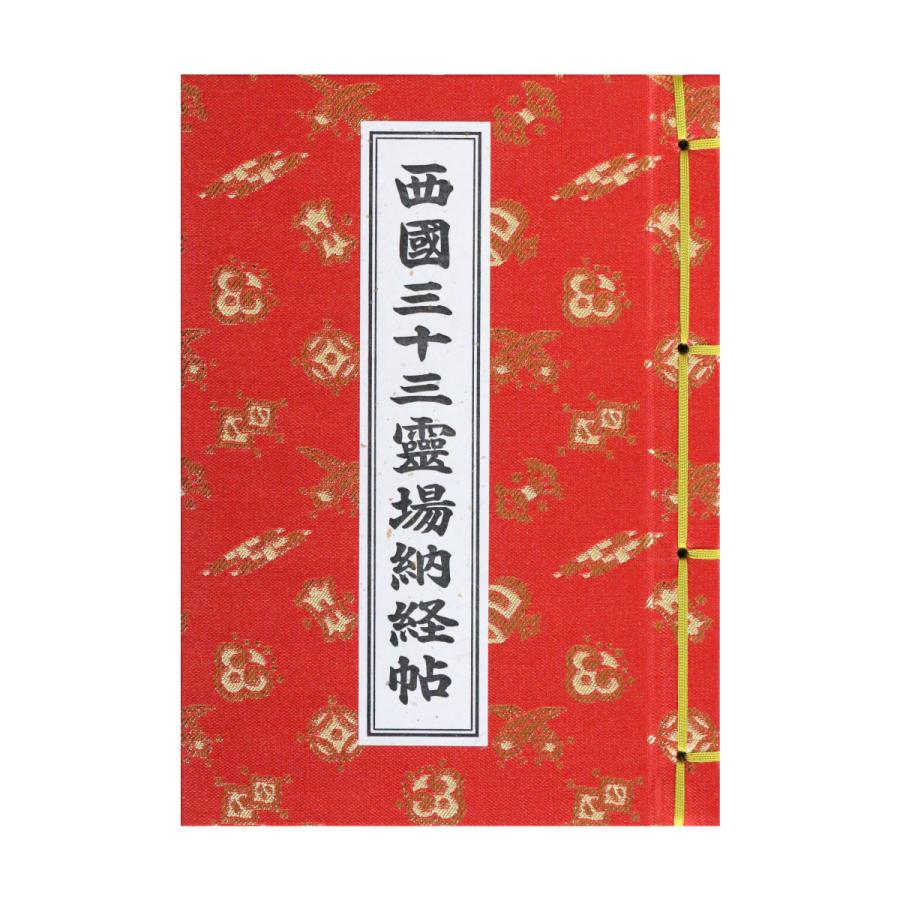 御朱印帳 カバー付 西国三十三霊場 納経帳 宝尽くし 赤 : 御朱印帳の