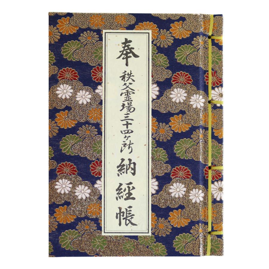 御朱印帳 カバー付 秩父霊場三十四ヶ所 納経帳 菊柄 紺色 : 御朱印帳の