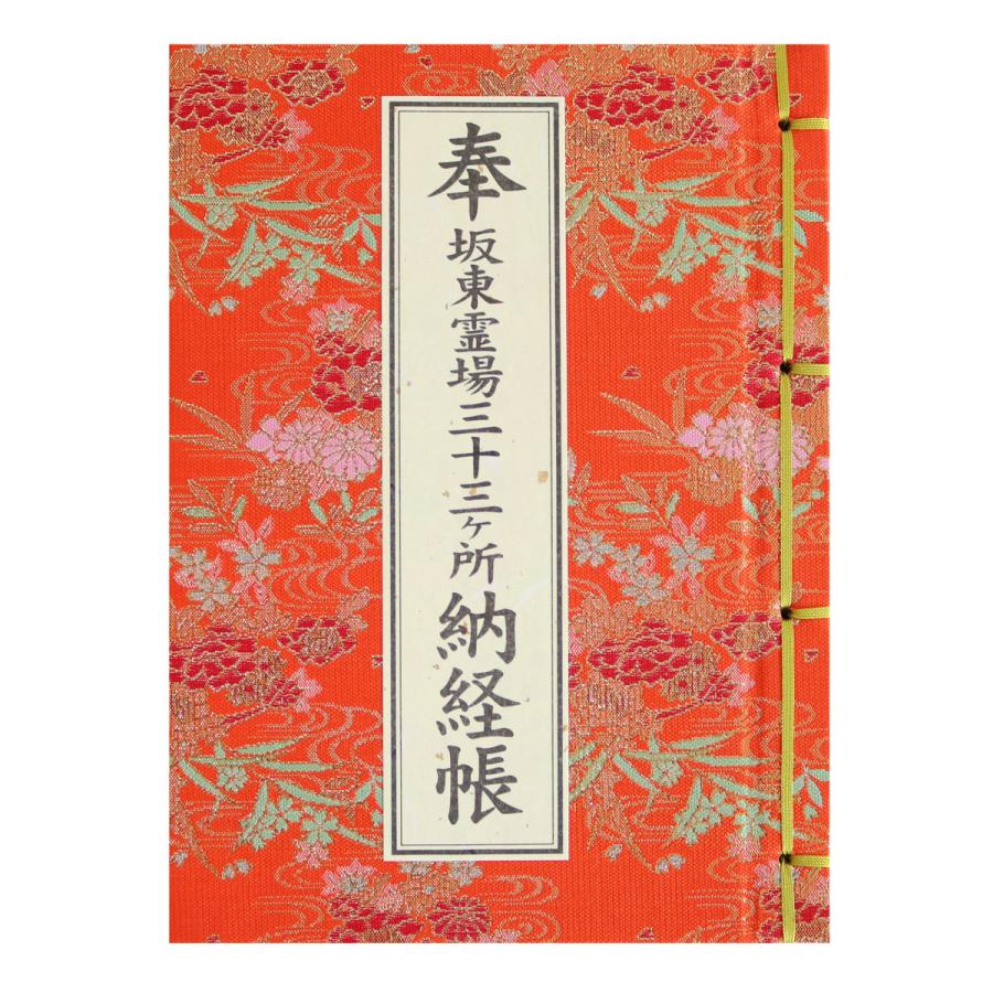 御朱印帳 カバー付 坂東霊場三十三ヶ所 納経帳 流水花柄 朱 : 御朱印帳