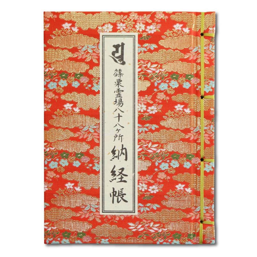 御朱印帳 カバー付 篠栗霊場八十八ヶ所 納経帳 橙色 : 御朱印帳の