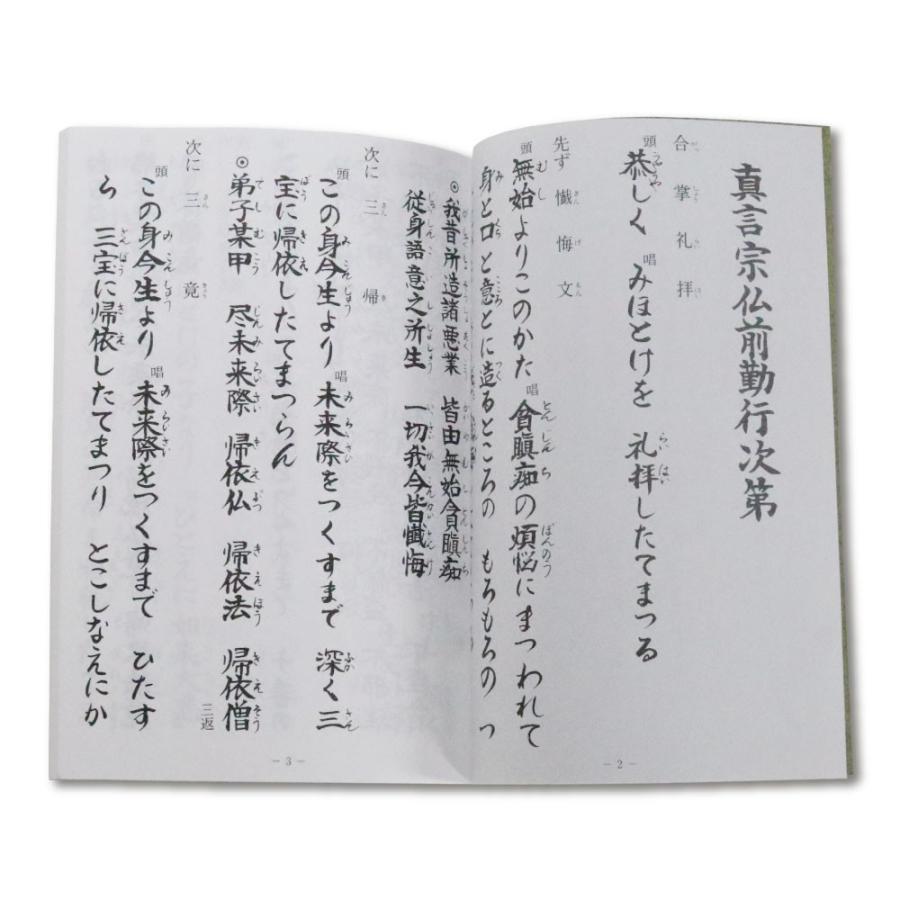 経本 真言宗仏前勤行次第 緑 : 御朱印帳の高野山法徳堂 - 通販 - Yahoo