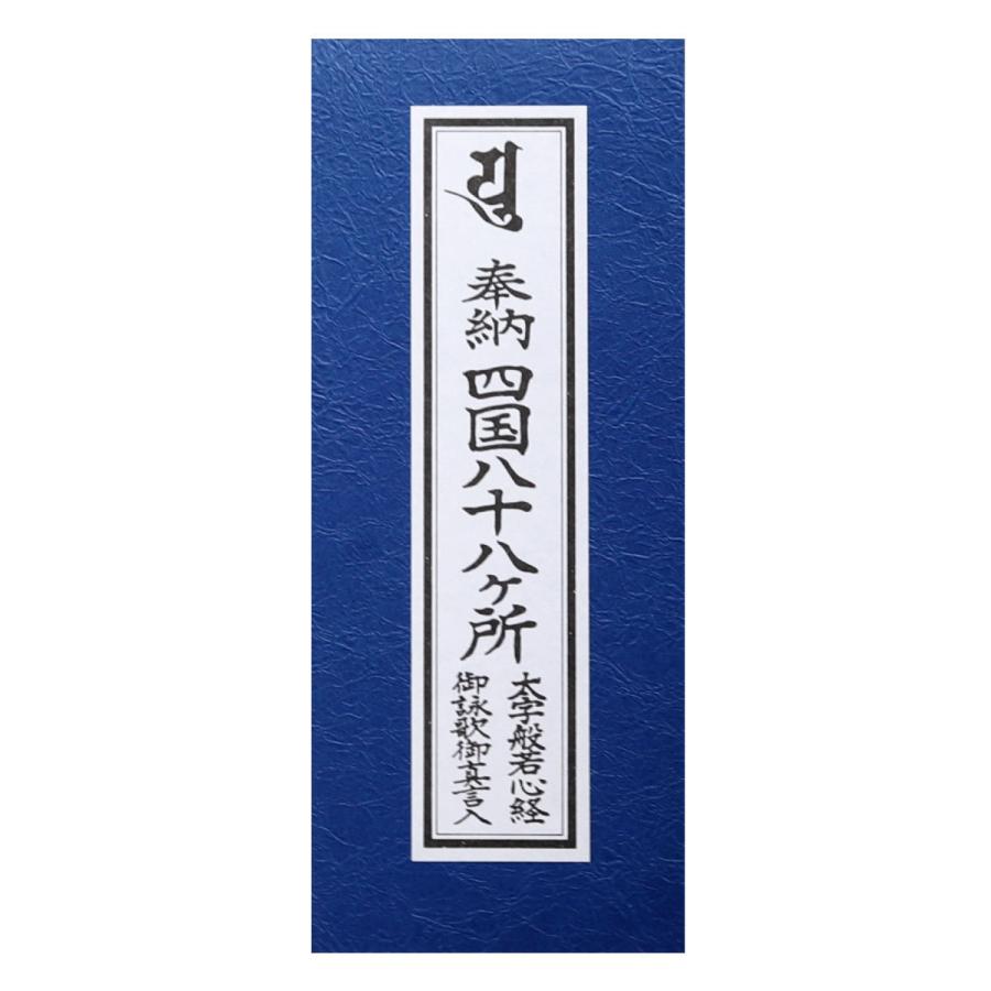 経本 四国八十八ヶ所 御詠歌入 御真言入 青 : 御朱印帳の高野山法徳堂