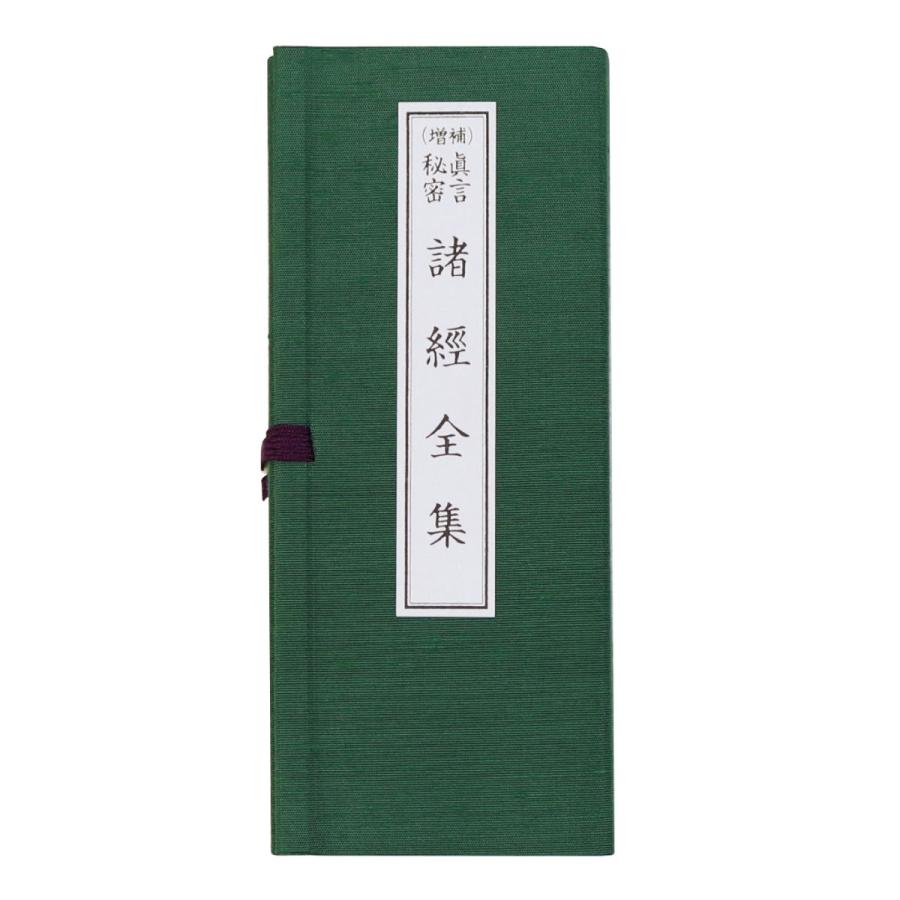 経本 (増補) 真言秘密 諸經全集 諸経全集 送料無料 : 御朱印帳の高野山