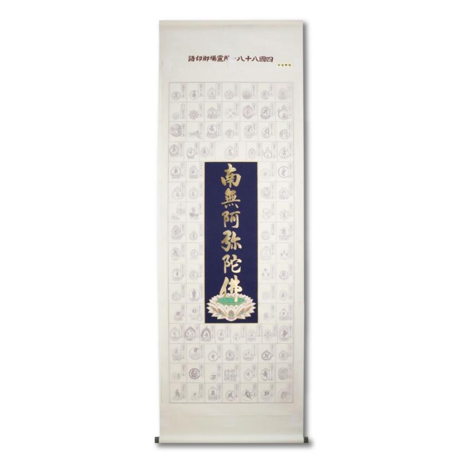 希少 掛軸「四国八十八ヶ所霊場御宝印集印軸 南無阿弥陀仏」絹本 共箱