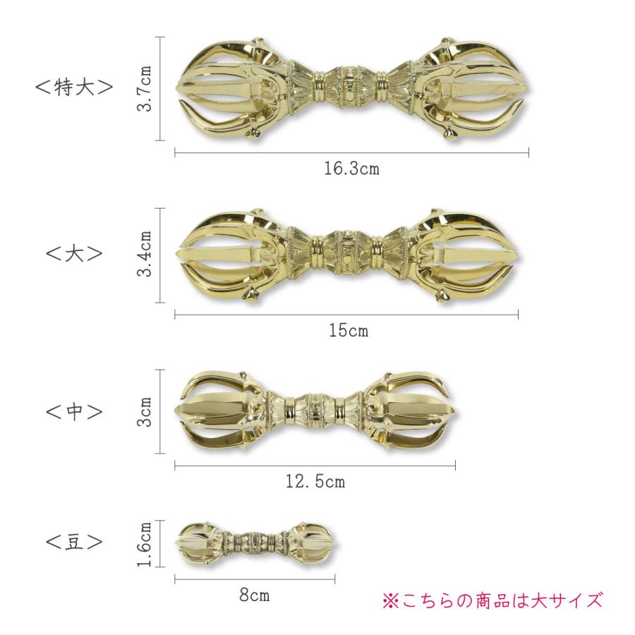 五鈷杵 15cm 大サイズ 真言宗 密教法具 金剛杵 真鍮 日本製 送料無料