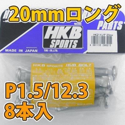HKB/東栄産業：ロングハブボルト 20mm ホンダ P1.5/12.3 8本入/HK21｜hotroad｜02