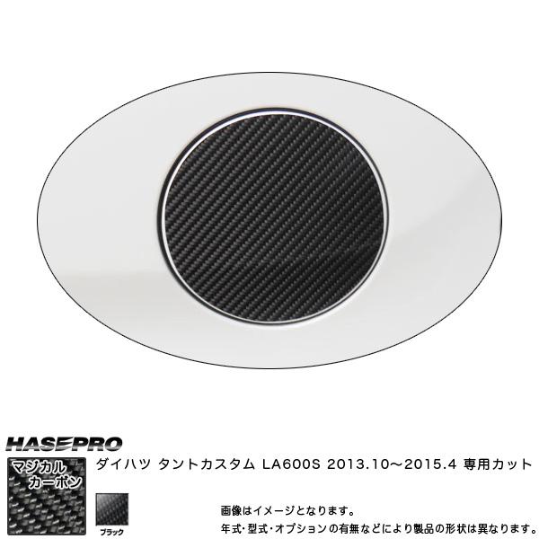 ハセプロ Hasepro ガソリン給油口 フューエルリッド マジカルカーボン ブラック タントカスタム La600s 13 10 Cfd 8 カー用品のホットロード春日井西店 通販 Yahoo ショッピング