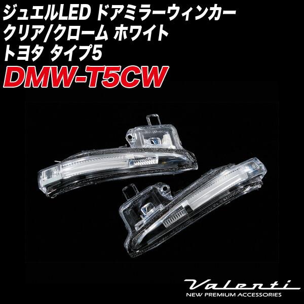 ジュエルLED ドアミラーウィンカー クリア/クローム ホワイト トヨタ タイプ5 ヴォクシー・ノア 他 ヴァレンティ/Valenti DMW-T5CWの画像