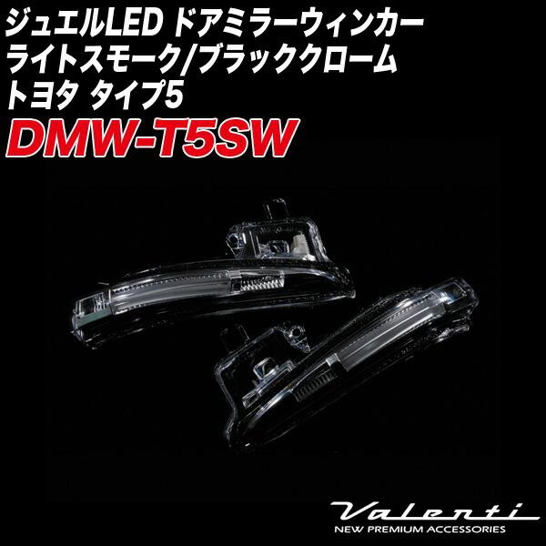 ジュエルLED ドアミラーウィンカー ライトスモーク/ブラッククローム ホワイト トヨタ タイプ5 ノア 他 ヴァレンティ/Valenti DMW-T5SWの画像