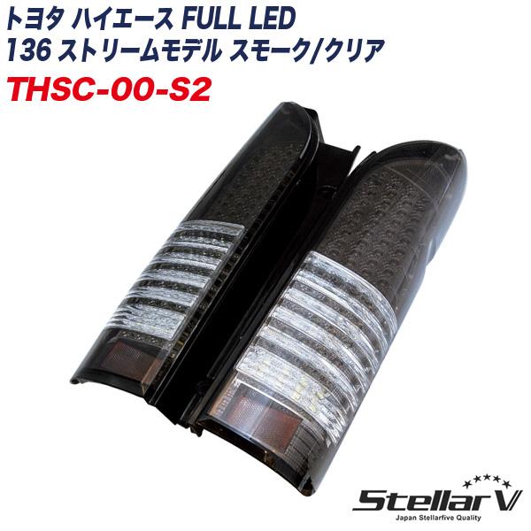トヨタ ハイエース FULL LED 136 ストリームモデル スモーク/クリア