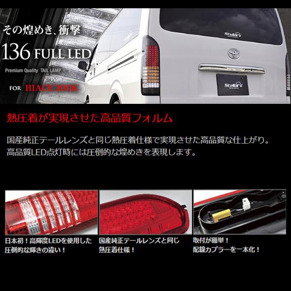 ハイエース社外クリアスモークテール トヨタ ハイエース FULL LED 136 ストリームモデル スモーク/クリア