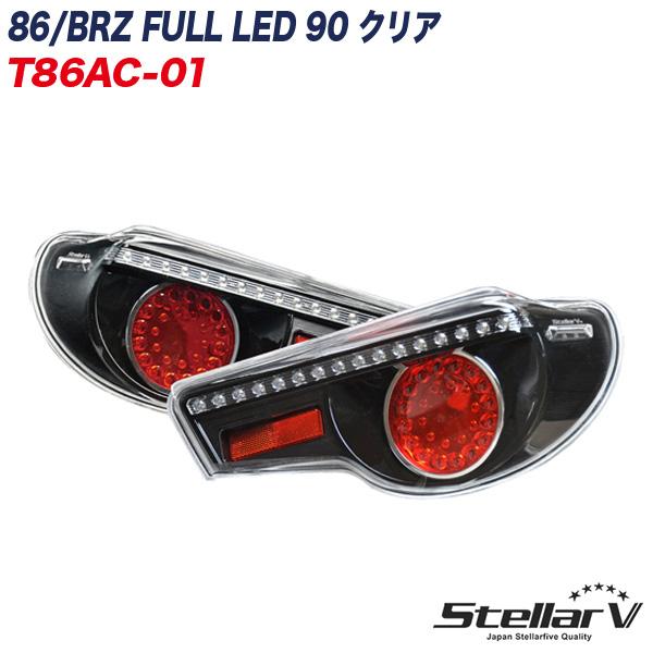 86 ハチロク / BRZ FULL LED 90 クリア テールランプ 2年保証 ステラ