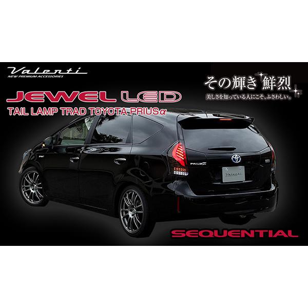 ヴァレンティ JEWEL LED テールランプ TRAD シーケンシャル プリウスα 