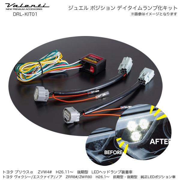 Valenti ジュエルポジションデイタイムランプキット Type 1 ヴァレンティ（VALENTI） ジュエル ポジション デイタイムランプ化