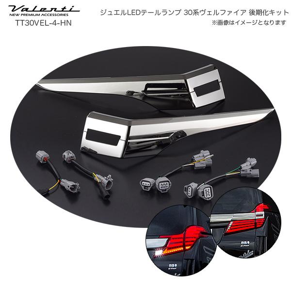 ヴァレンティ（VALENTI） ジュエルLEDテールランプ 後期化キット