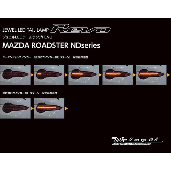 ジュエル LEDテール REVO シーケンシャル レッドレンズ/ブラック ロードスター・ロードスターRF ND H27.5〜 ヴァレンティ TMNDR-RG-1