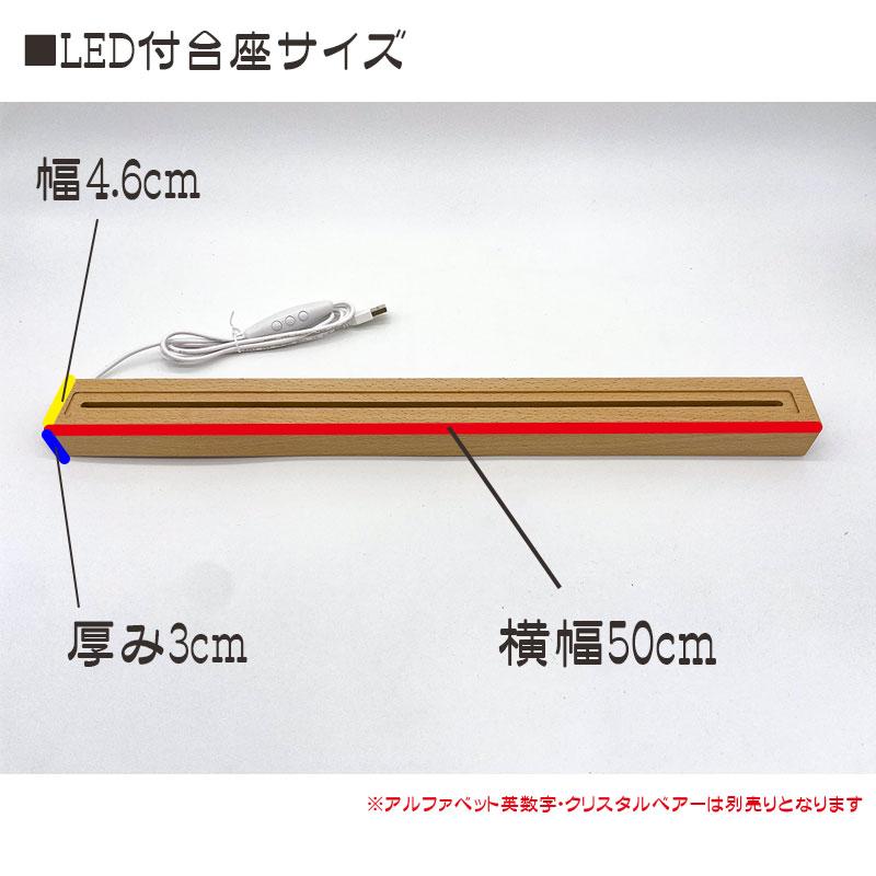 最大P14倍 7/15限定】イニシャルオブジェ用LED台座（大） 幅50cm (H