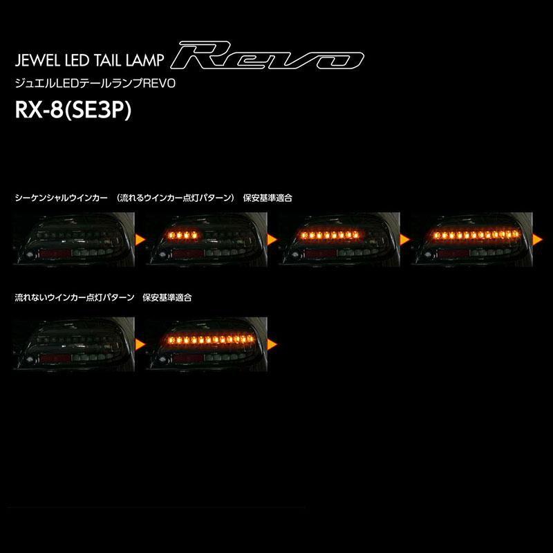 ジュエルLEDテールランプ REVO RX-8 前期型 SE3P H15.4〜H20.2 前期型 レッドレンズ/クローム ヴァレンティ TMRX8-RC_4