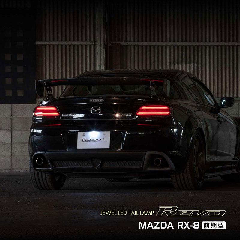 ジュエルLEDテールランプ REVO RX-8 前期型 SE3P H15.4〜H20.2 前期型 ライトスモーク/クローム ヴァレンティ TMRX8-SC_1