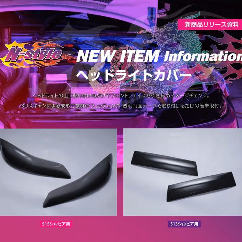爆買6/19-21 最大P16倍】ヘッドライトカバー 左右セット ニッサン