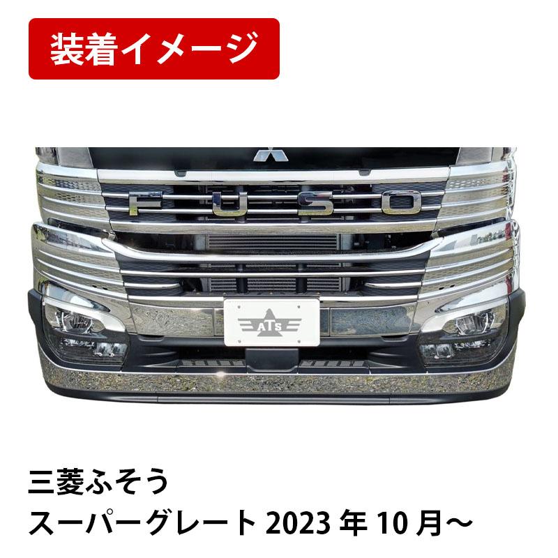 ATS メッキバンパーグリルカバー 24スーパーグレート R6.10〜 ATS