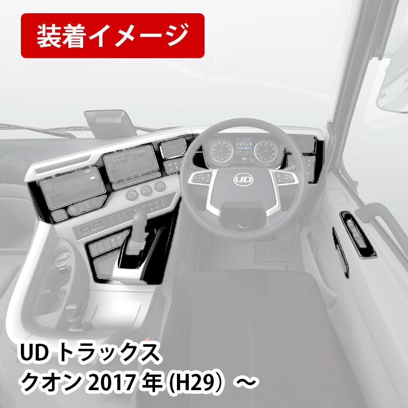 ATS クオン用内装パネル ピアノブラック トラック 17クオン H29〜 ATS