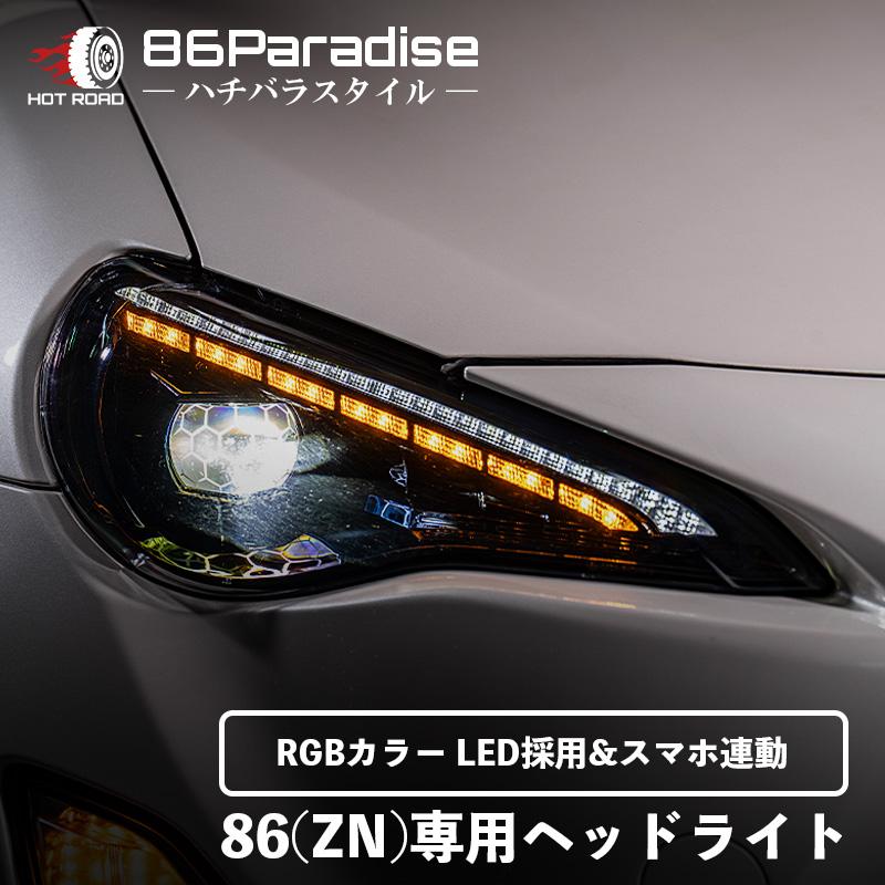 86 LEDヘッドライト rgb デイライトBluetooth 86 (ZN6) LED ヘッドライト RGB対応 Bluetooth連動 スマホ操作