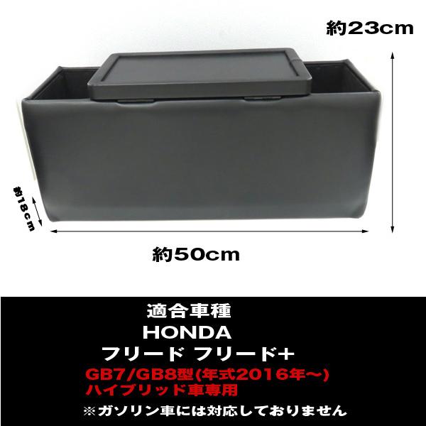 爆買 最大P19倍】フリード GB7 ハイブリッド コンソールボックス 日本