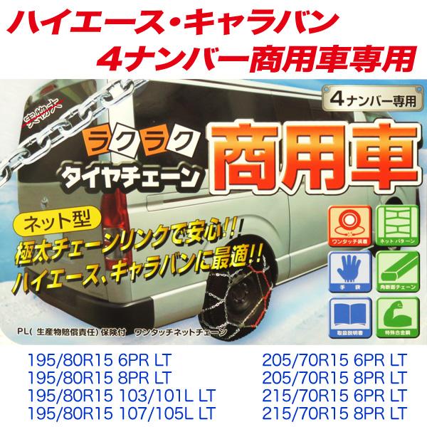直販激安 商用車 ハイエース キャラバン用 極太ネット型金属チェーン 195 80r15 5 70r15 215 70r15 Vj 40 カー用品のホットロード春日井西店 通販 Yahoo ショッピング 交換無料 Paynow Universalpapershredding Com