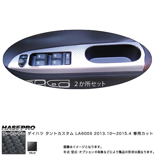 ハセプロ 【P最大14倍 10/11限定】マジカルアートレザー ドアスイッチ