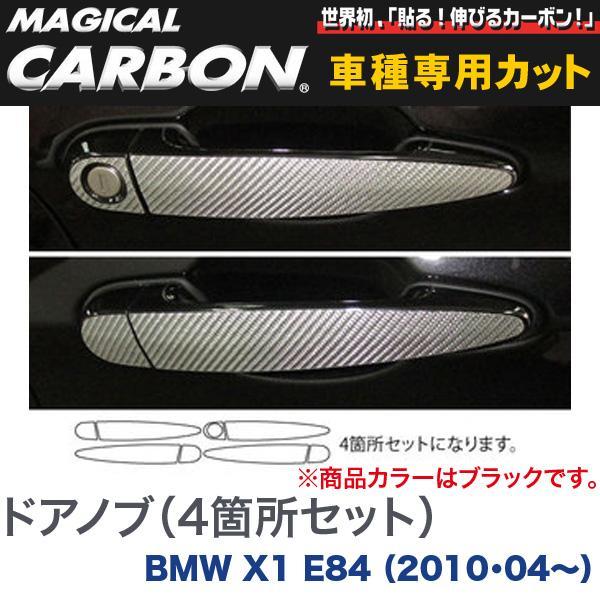 HASEPRO/ハセプロ：マジカルカーボン ドアノブ (2箇所セット) ブラック H22/04〜 E84 BMW X1/CDBM-1