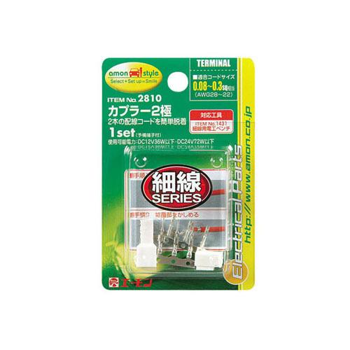 amon（エーモン） エーモン/amon 2810 端子/分岐パーツ カプラー2極 2