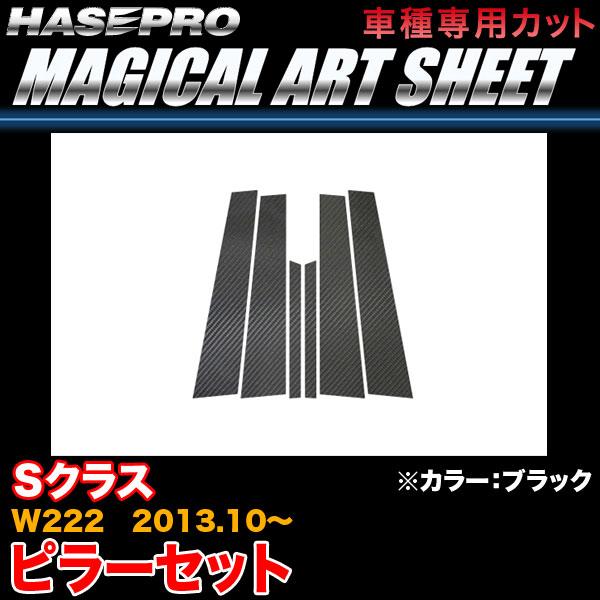 ハセプロ MS-MB25 ベンツ Sクラス W222 H25.10〜 マジカルアートシート