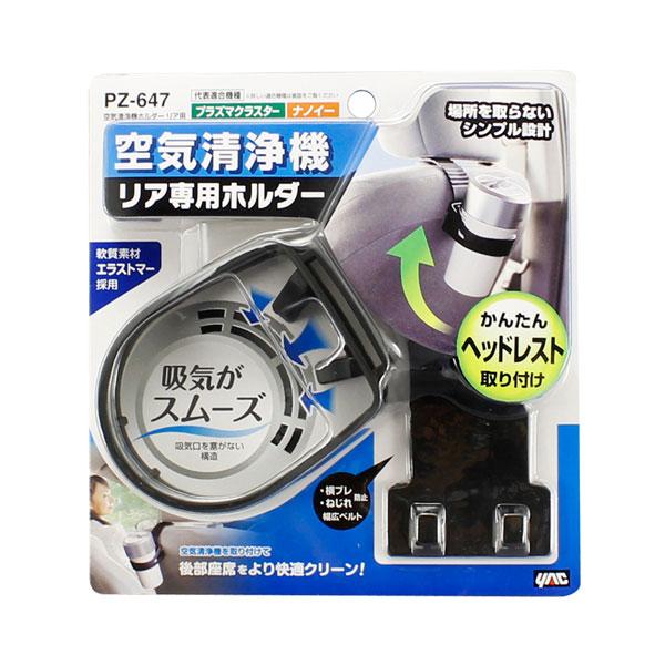 槌屋ヤック 【最大P14倍 1/15限定】空気清浄機リア専用ホルダー