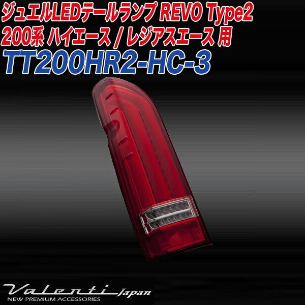ヴァレンティ ハイエース ジュエルLEDテールランプ REVO TYPE2 美品 楽天市場】ジュエルLEDテールランプREVO TYPE2 ハイエース
