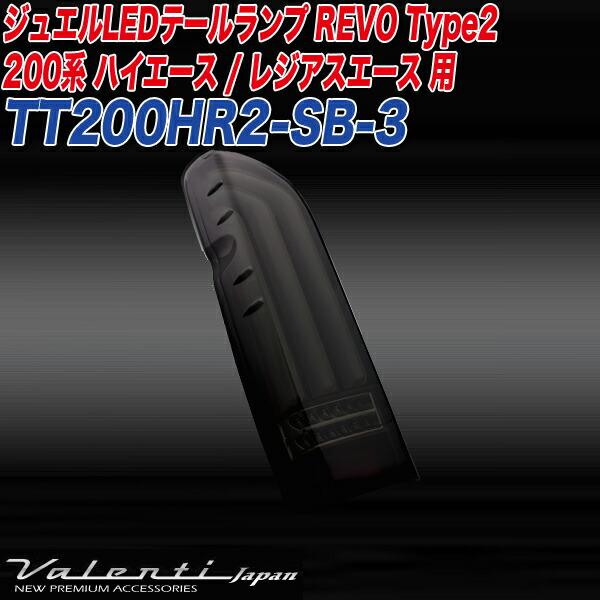 ヴァレンティ/Valenti:ジュエルLED テールランプ REVO Type2 ハイエース/レジアスエース 200系 ライトスモーク/ブラックC/TT200HR2-SB-3｜hotroad｜02