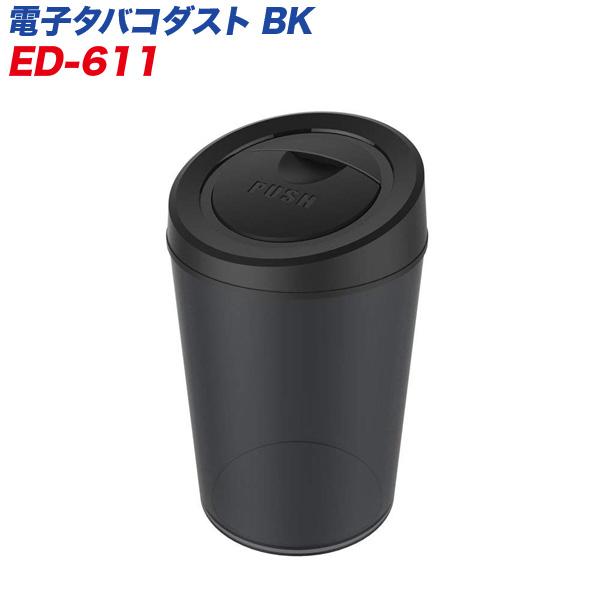 アイコス Iqos 吸殻入れ 灰皿 電子タバコダスト Bk ブラック 車用 大容量 水洗いok 星光産業 Ed 611 カー用品のホットロード春日井西店 通販 Yahoo ショッピング