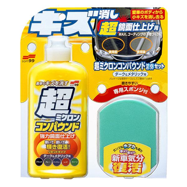 ソフト99 超ミクロンコンパウンド液体セット ダーク＆メタリック