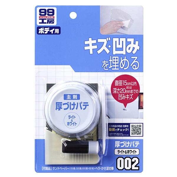 99工房 厚づけパテ キズ 凹みを埋める ライト ホワイト パテ80g 硬化剤3g ソフト99 カー用品のホットロード春日井西店 通販 Yahoo ショッピング