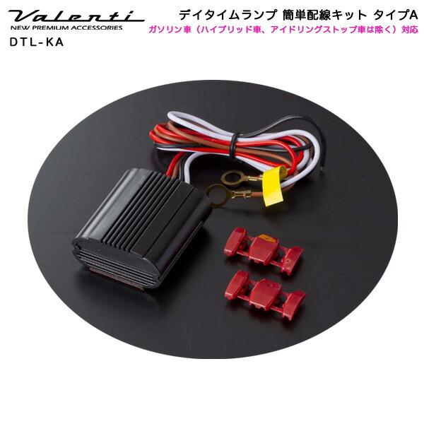 valenti デイタイムランプ簡単配線キット TYPE A (ガソリン車) ヴァレンティ（VALENTI） デイタイムランプ 簡単配線キット タイプA