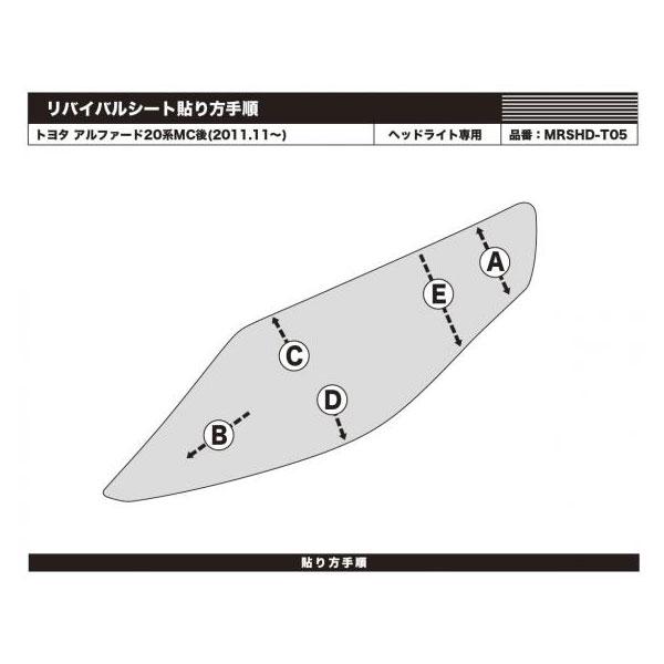 マジカルアートリバイバルシート アルファード 20系MC後(H23.11〜H26.12) 車種別専用カット ヘッドライト用 復元 ハセプロ MRSHD-T05｜hotroad｜03